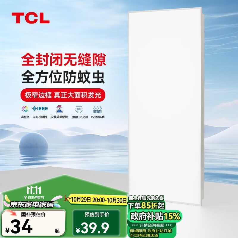 TCL 厨房灯全光谱高显指LED集成吊顶灯铝扣板平板厨卫灯浴室灯300*600 39.9元