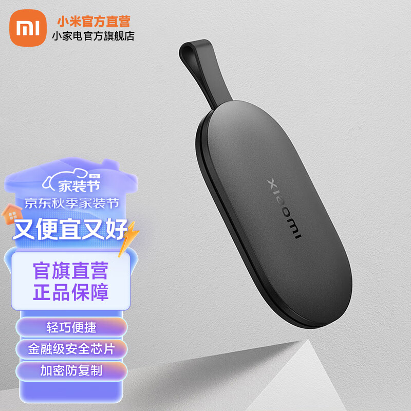 Xiaomi 小米 MI） 智能门锁NFC卡全球版小巧便捷随身门卡加密防复制金融级锁