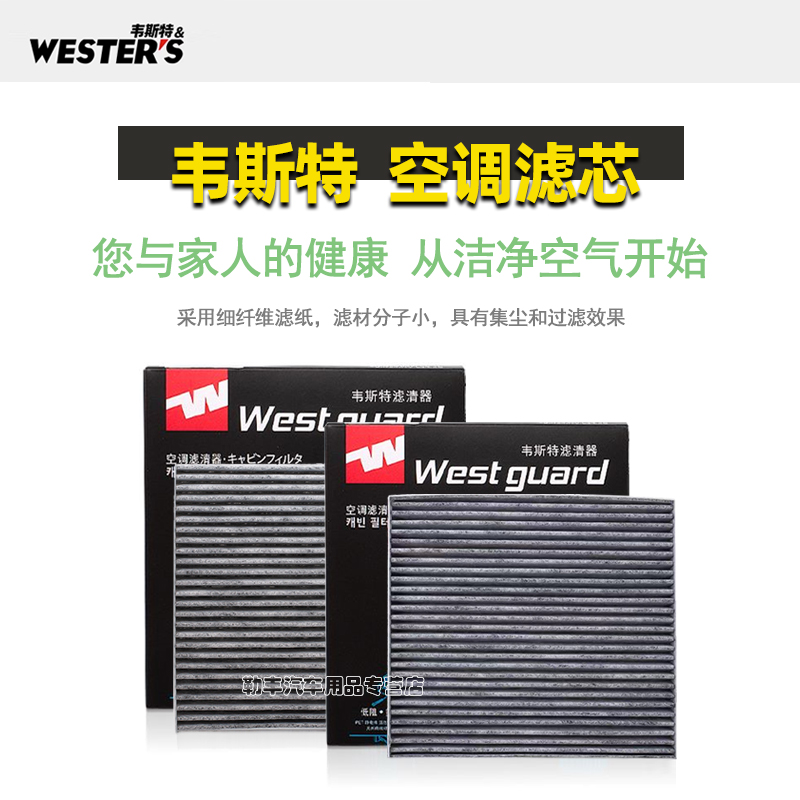 WESTER'S 韦斯特 昌河A6 M50 M50S M70 Q25 Q35 Q7福瑞达K11S K12S 空调滤芯格清器 18元