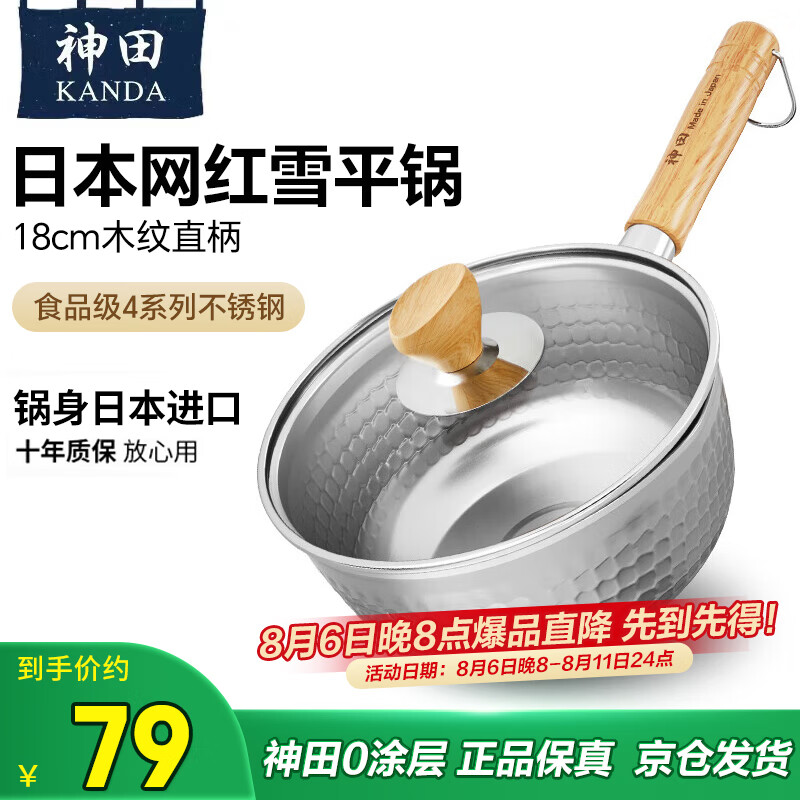 神田 KANDA 4949362712595 不锈钢带盖雪平锅 18cm 1.9L 64.72元