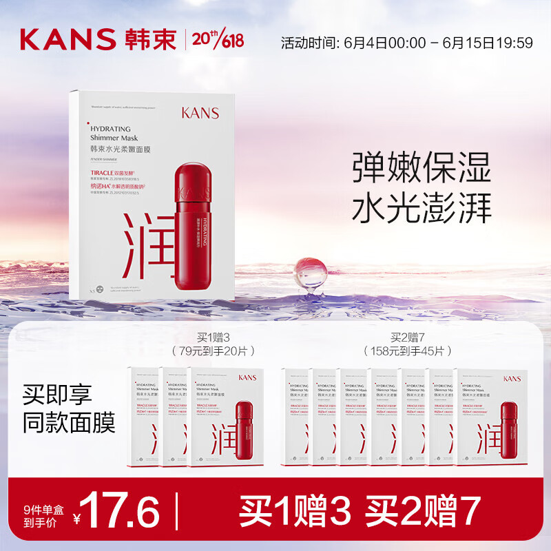 移动端、京东百亿补贴：KANS 韩束 水光柔嫩面膜5片 39.9元