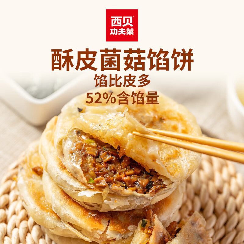 西贝 莜面村 酥皮菌菇馅饼200g/2片 8.6元 - 线报酷