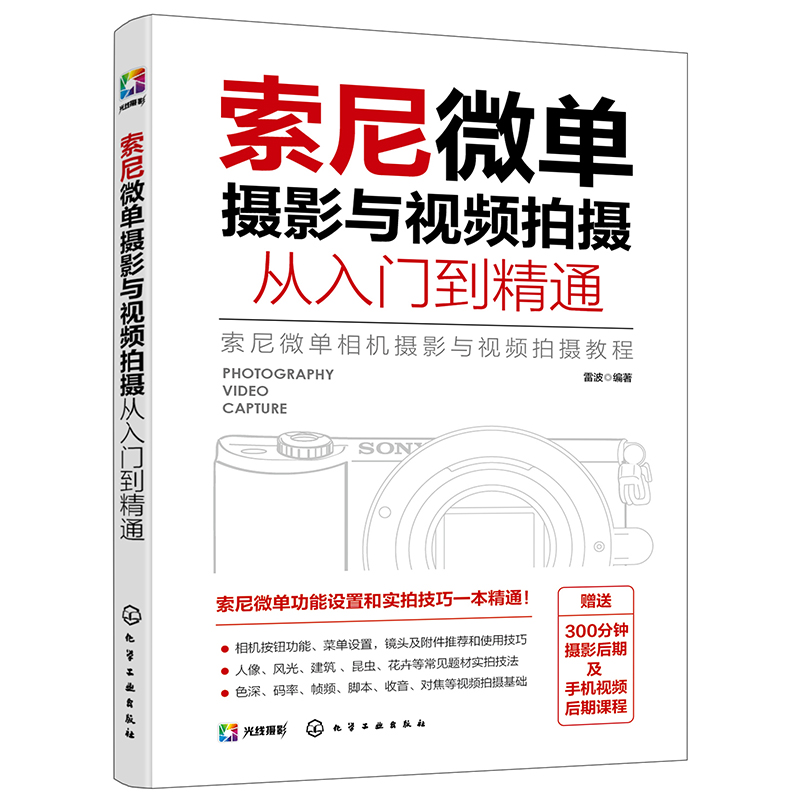 索尼微单摄影与视频拍摄从入门到精通 50.78元（需买3件，共152.34元）