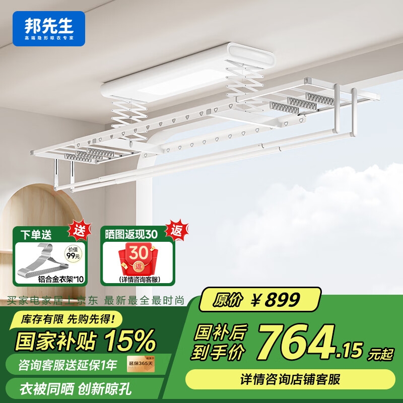 国家补贴：邦先生 电动晾衣架智能内嵌晾衣 M1T 764.15元（双重优惠）