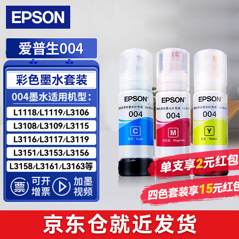 EPSON 爱普生 004原装打印机墨水L3251/3253/3258/3256/3255/3558/3118/3119 彩色套装 180元