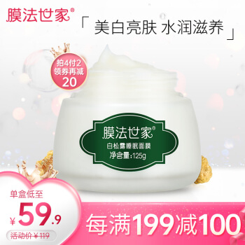 88VIP：膜法世家 白松露美白嫩肤睡眠面膜 125ml 29.13元（需买3件，需用券）