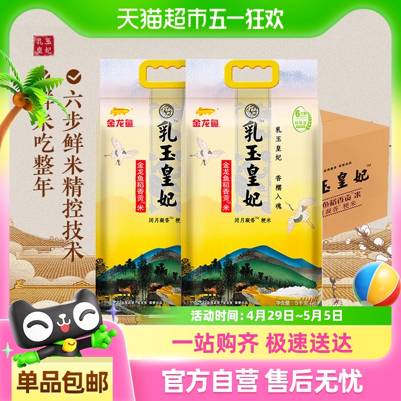 金龙鱼 乳玉皇妃 稻香贡米5kg*2袋 56.8元