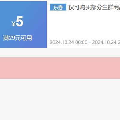 即享好券：京东 生鲜 满29减5优惠券 活动仅限一天，可与满200-20券叠用，PLUS
