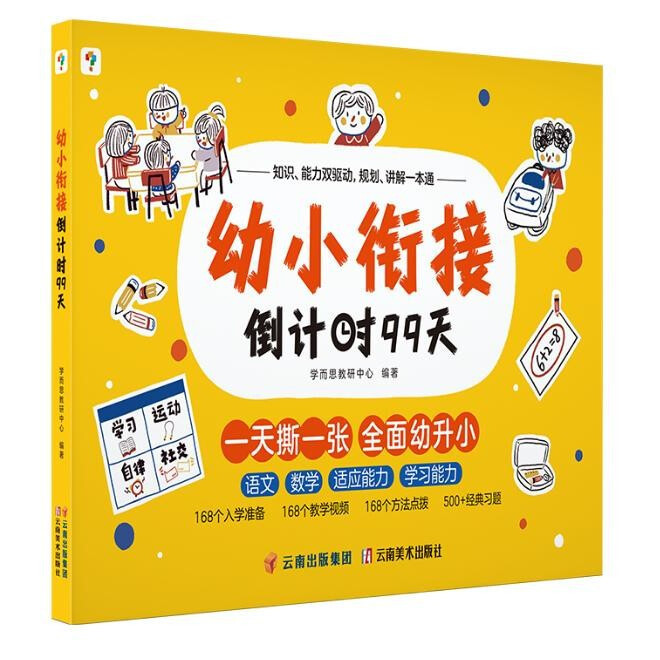 PLUS会员：《学而思·幼小衔接倒计时99天》 39.6元包邮（需用券）