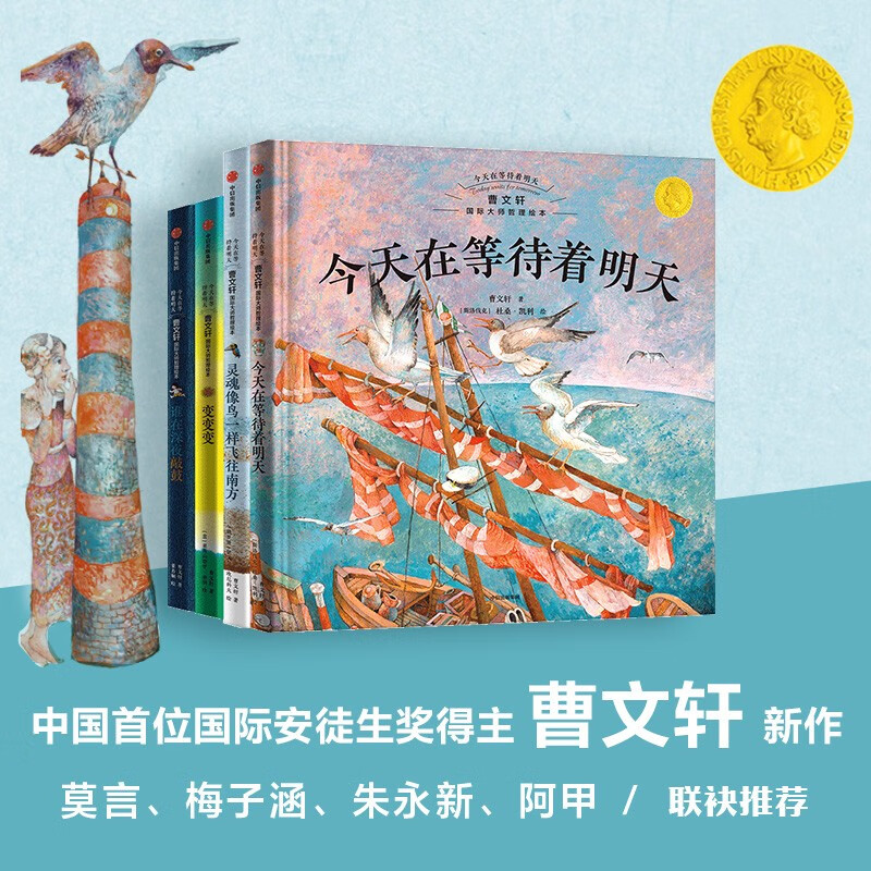 今天在等待着明天·曹文轩国际大师哲理绘本（全4册）三位国际安徒生奖得