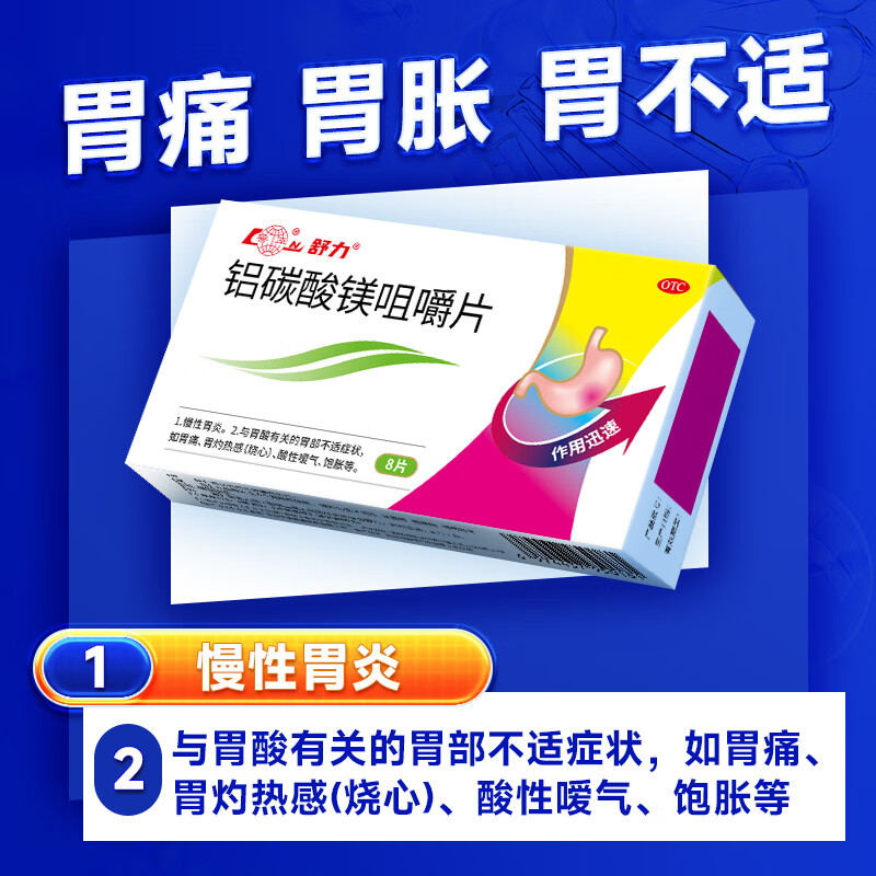 鲁南 铝碳酸镁咀嚼片 0.5g*8片 慢性胃炎 胃痛 胃灼热感 烧心 1盒 8.9元（需用