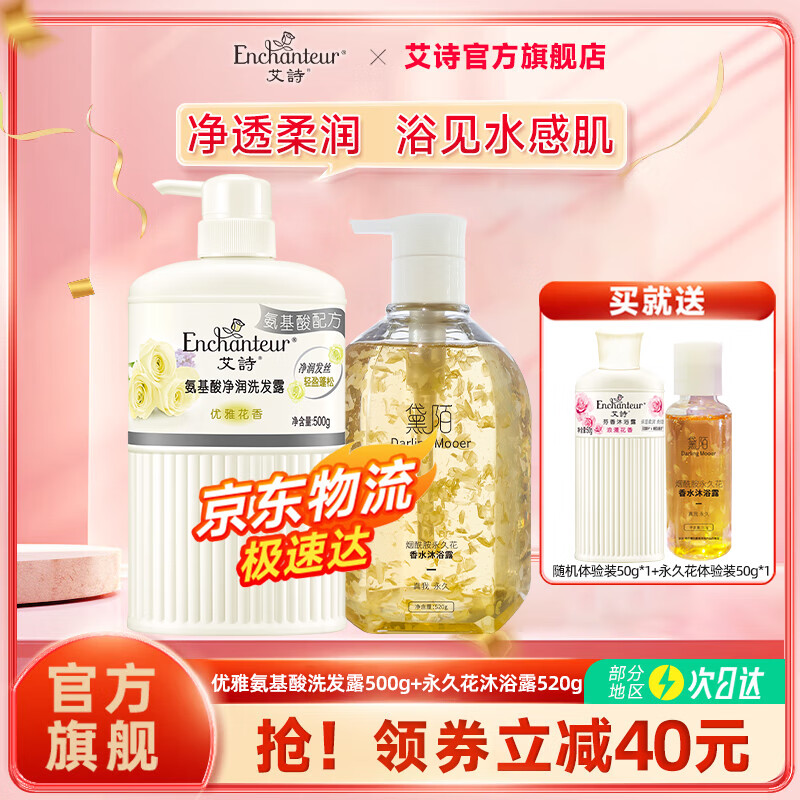 Enchanteur 艾诗 沐浴露洗发水套装洗沐护发家庭装清爽优雅洗发500g+永久花沐