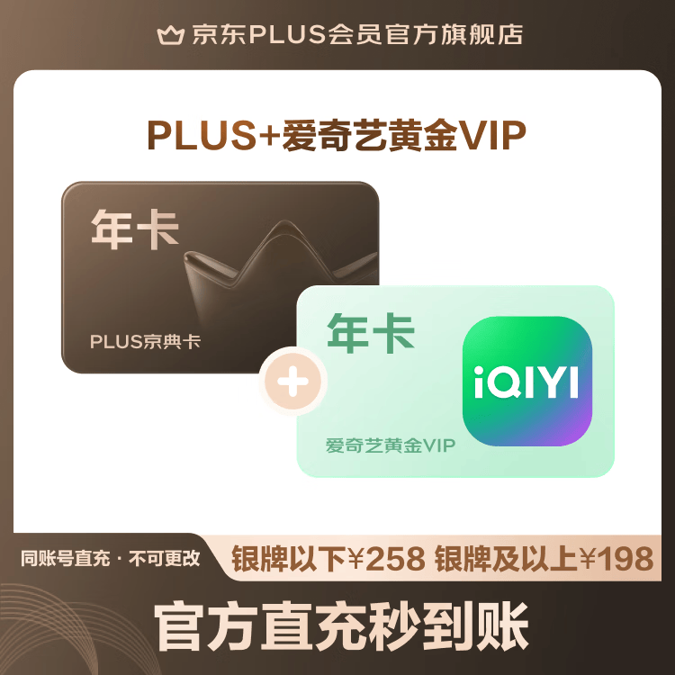 京东 PLUS+爱奇艺黄金VIP联名年卡 168元
