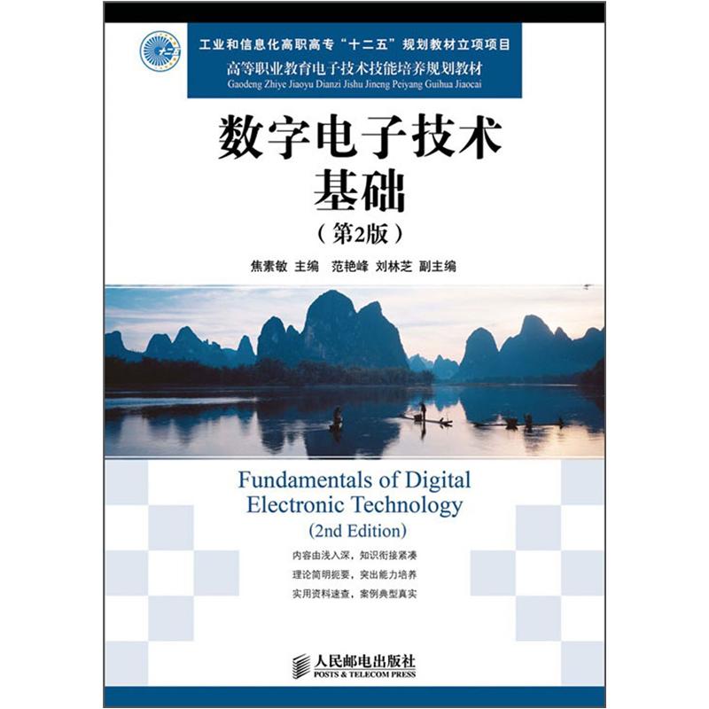 高等职业教育电子技术技能培养规划教材：数字电子技术基础（第2版） 23.3