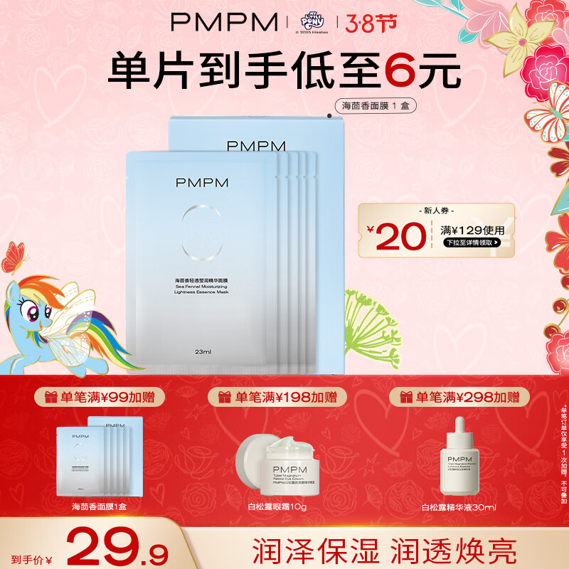 PMPM 海茴香面膜1盒 控油保湿 ￥11.65