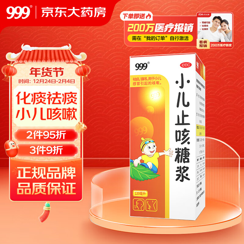 值选：999 三九 小儿止咳糖浆120 ml 用于小儿咳嗽 祛痰化痰 9.8元