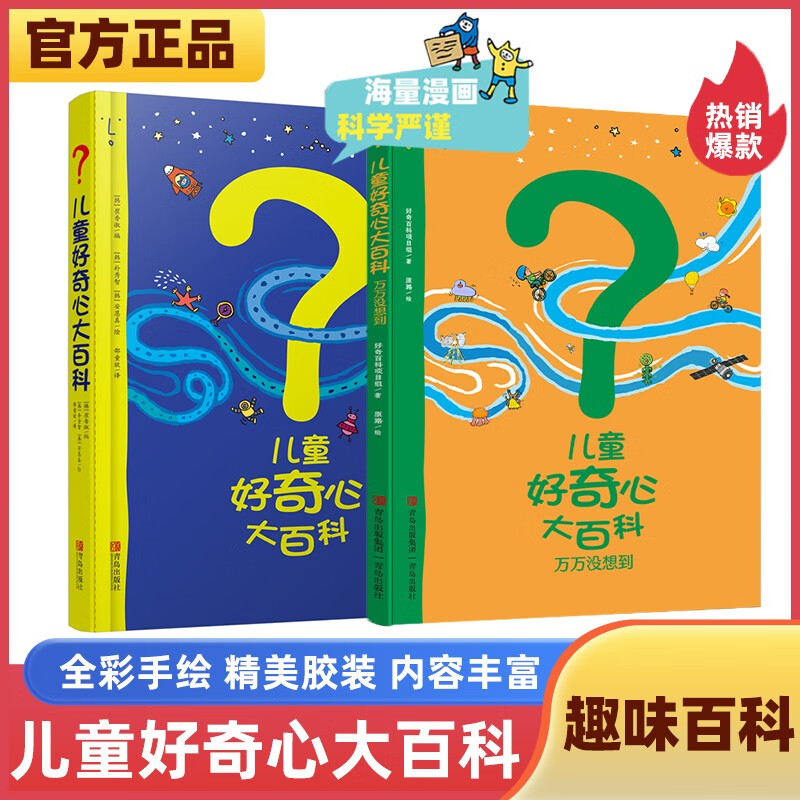 儿童好奇心大百科1+2（畅销15年儿童科普绘本 满足孩子好奇心 提高科学素养