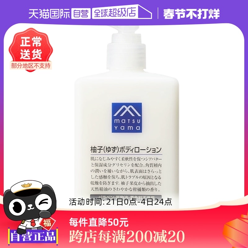 【自营】松山油脂清爽滋润不黏水润保湿改善粗糙300ml柚子身体乳 ￥79