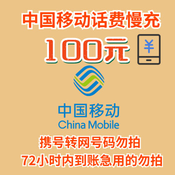 中国移动 100元话费慢充 72小时到账 95.99元