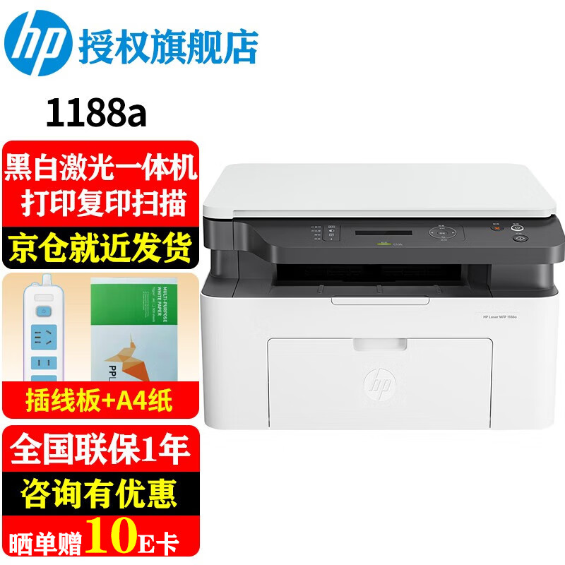 HP 惠普 锐系列 1188a 黑白激光一体机 ￥499