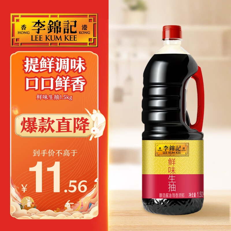 李锦记 鲜味生抽1.5kg 提鲜调味 口口鲜香 酿造酱油调味 10.41元 - 线报酷