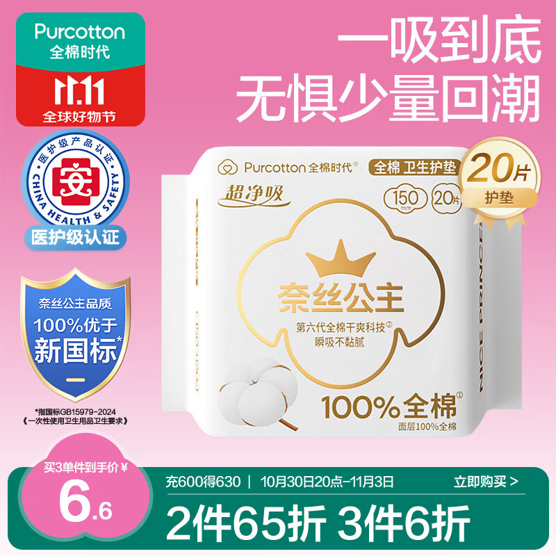 全棉时代 奈丝公主超净吸全棉护垫 15cm*20片 5.45元（需买3件，共16.35元）