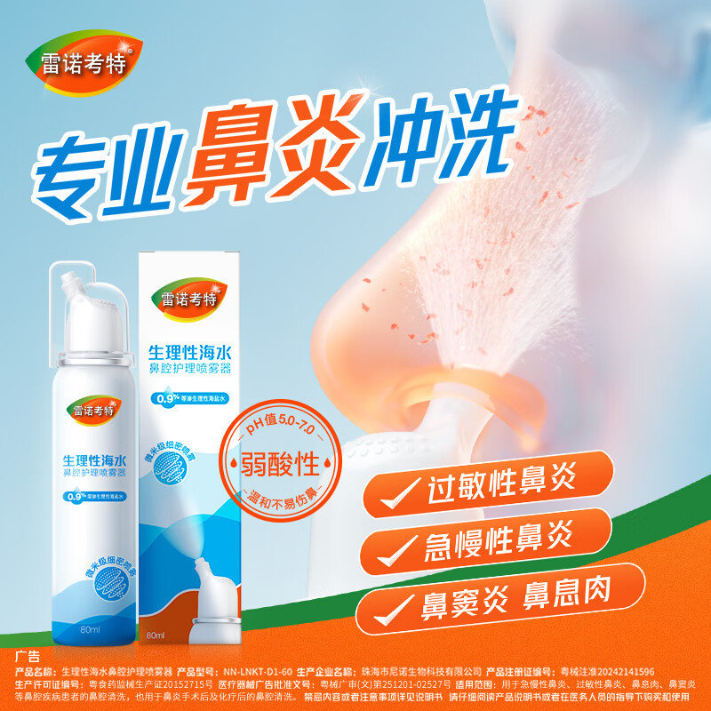 雷诺考特 生理海水鼻腔喷雾器可搭配布地奈德鼻喷雾剂洗鼻鼻炎喷剂80ML*1瓶 9.9元 - 86线报