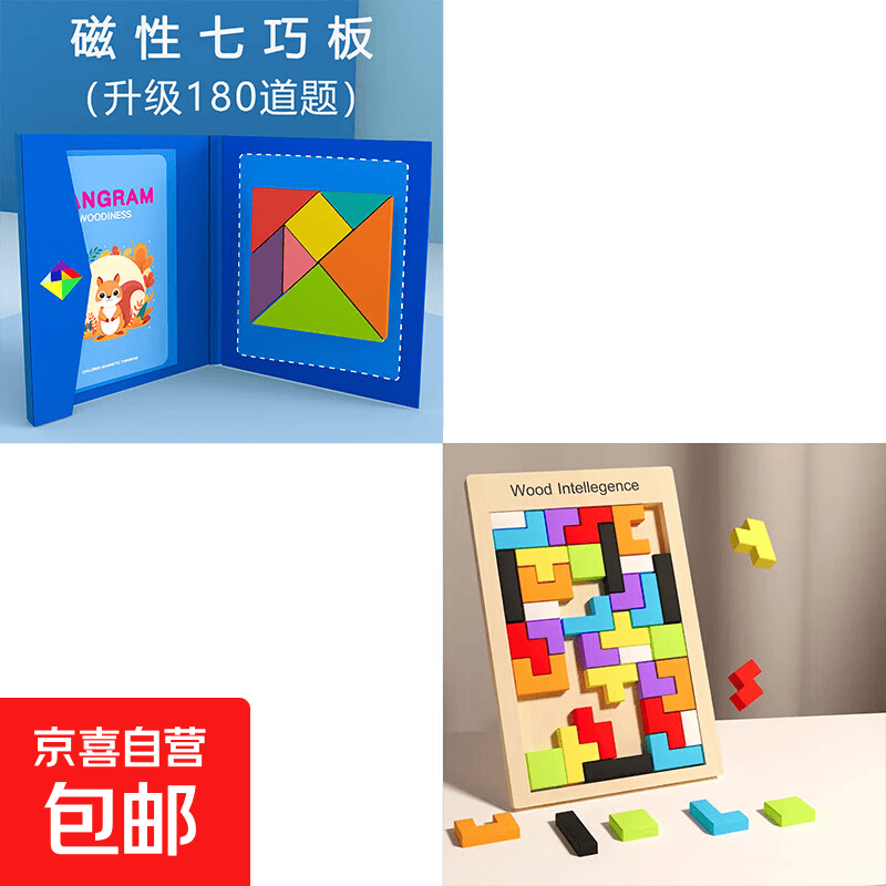 儿童磁性七巧板拼图小学生智力玩具一年级教具幼儿园益智磁力拼板 磁性七巧板+俄罗斯方块 1元 - 86线报