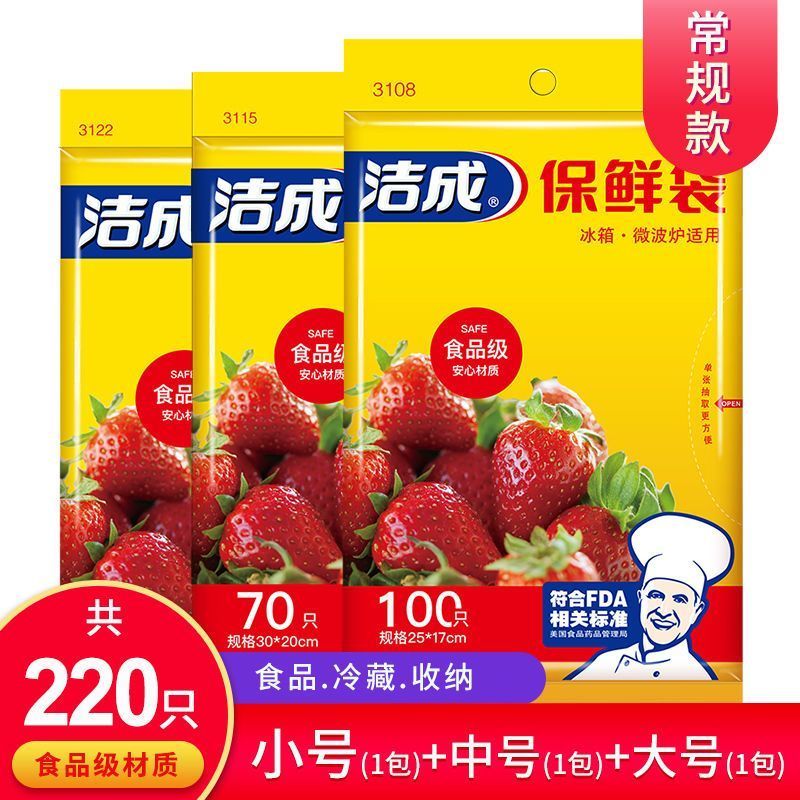 洁成 保鲜袋食品袋家用食品级大中小三合一220只 6.9元