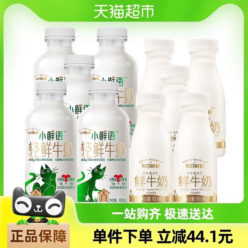 SHINY MEADOW 每日鲜语 小鲜语4.0鲜牛奶450ml*5瓶+高品质鲜牛奶185ml*5瓶低温奶 ￥4