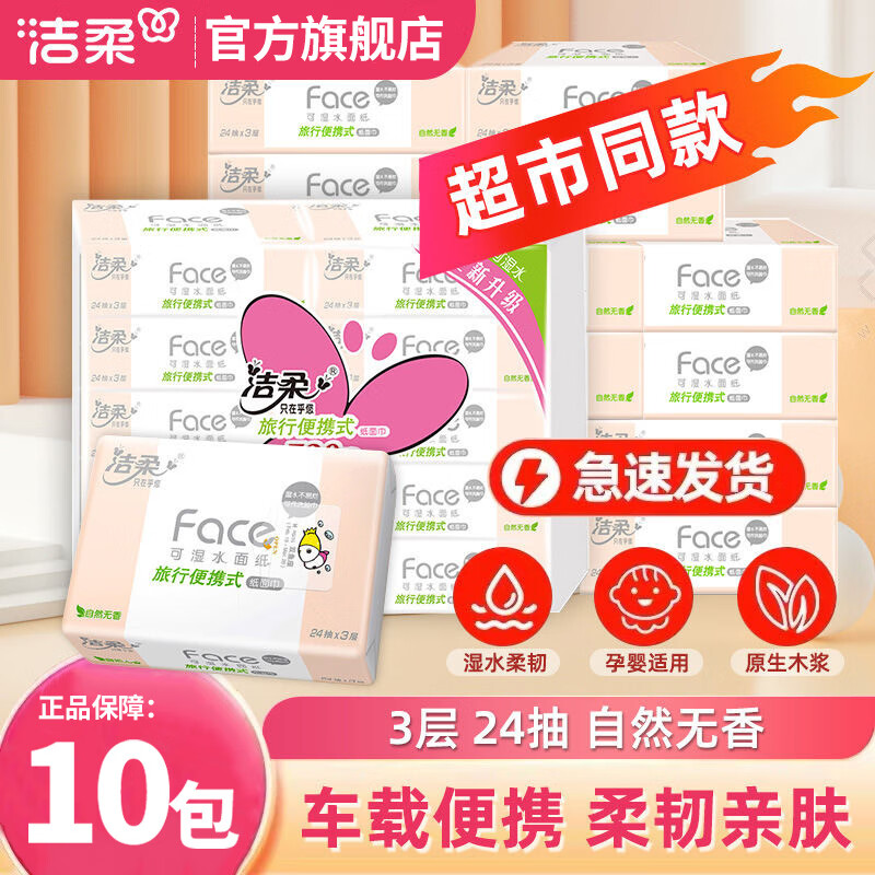 移动端、京东百亿补贴：洁柔 C&S Face 手帕纸 3层24片10包(200*203mm) 7.9元（需用