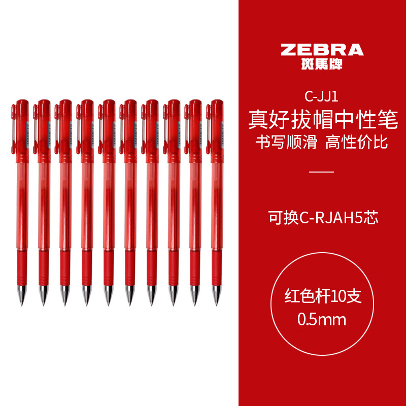 ZEBRA 斑马牌 真好系列 C-JJ1-CN 拔帽中性笔 红色 0.5mm 10支装 10.5元（需买3件，