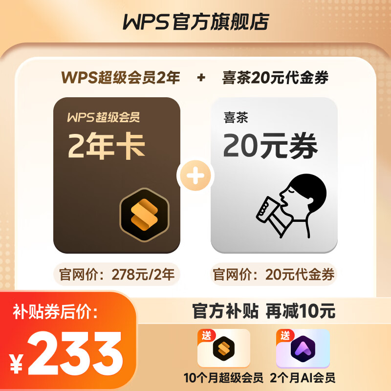 20点开始、PLUS会员：WPS 金山软件 超级会员2年10个月+喜茶20元代金券+AI会员2