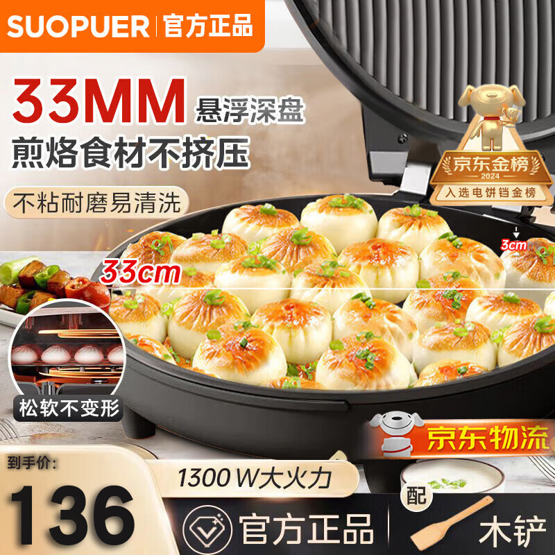 SUOPUER 苏泊电饼铛 138元（需用券）