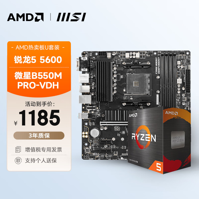 AMD 锐龙R5 5600搭微星B550M PRO-VDH板U套装 CPU主板套装 1185元