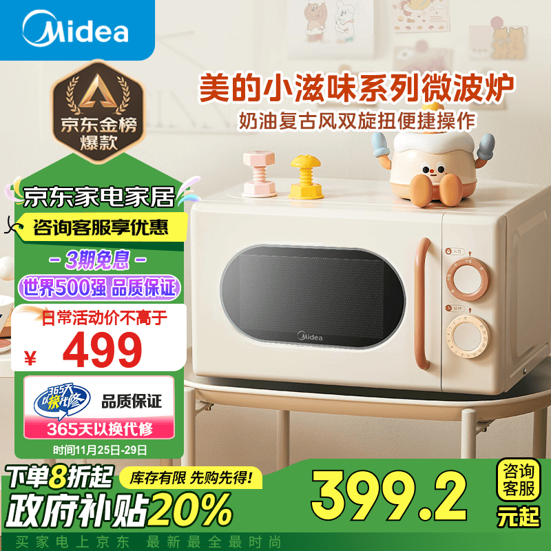 Midea 美的 小滋味系列 微波炉 20L M2H1 ￥397.2