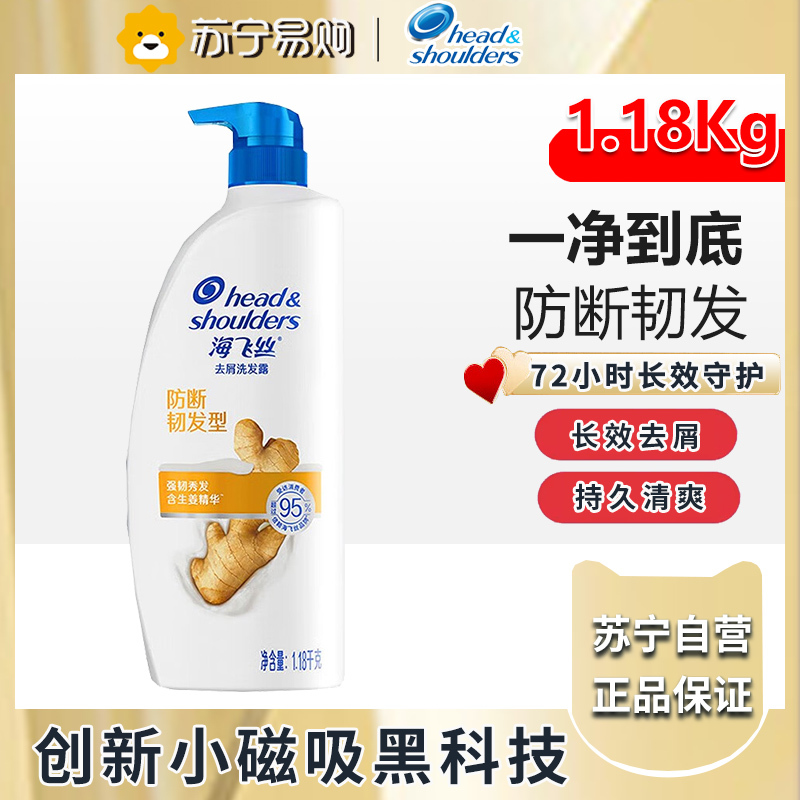 海飞丝 生姜洗发水护根防断发1.18kg 65.61元（需用券）