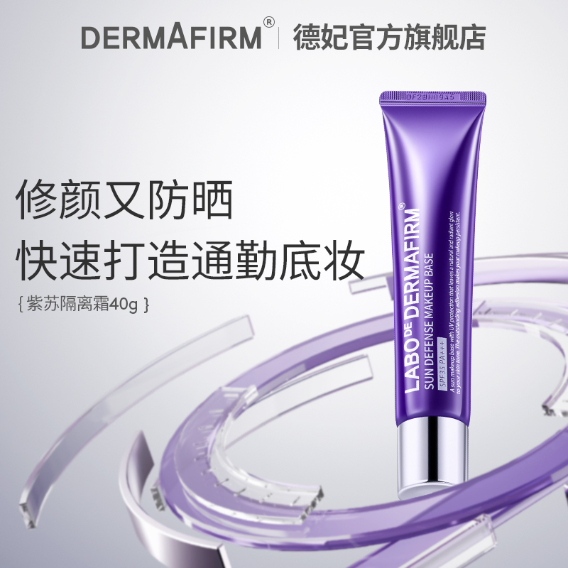 德妃 DERMAFIRM 紫苏隔离霜妆前乳防晒素颜霜提亮官方SPF35–2件 69元（需用券