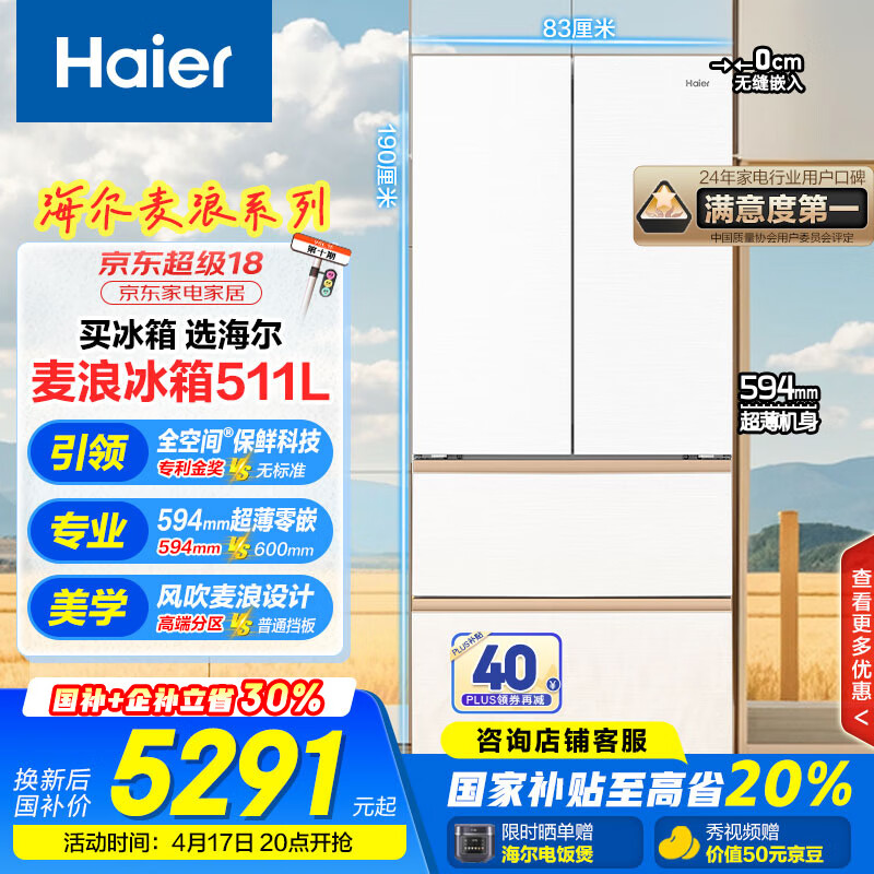 海爾 Haier 麥浪系列 BCD-511WGHFD1BWLU1 風冷多門冰箱 511L 白色 ￥4865.76