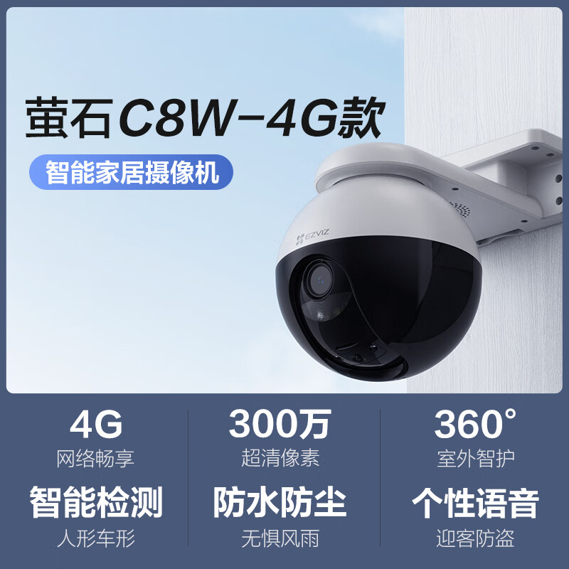 EZVIZ 萤石 C8W 300万超清4G免费流量款4mm+64G监控专用存储卡 无限流量 室外双云