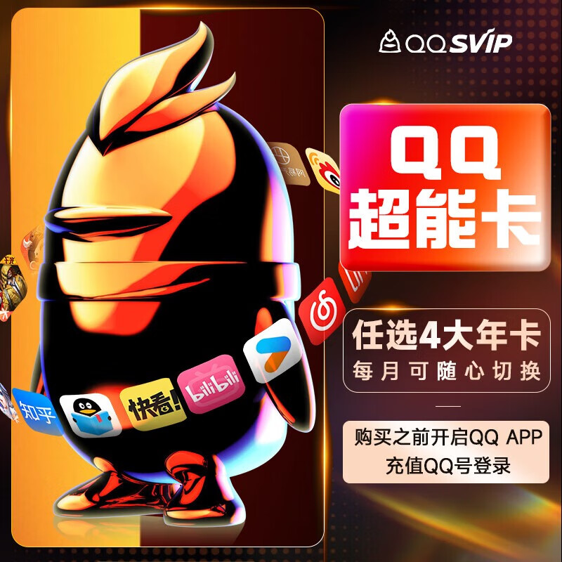 【买1得10】qq超级会员SVIP超能卡bilibili优酷喜马拉雅知乎年卡 168元（需领券