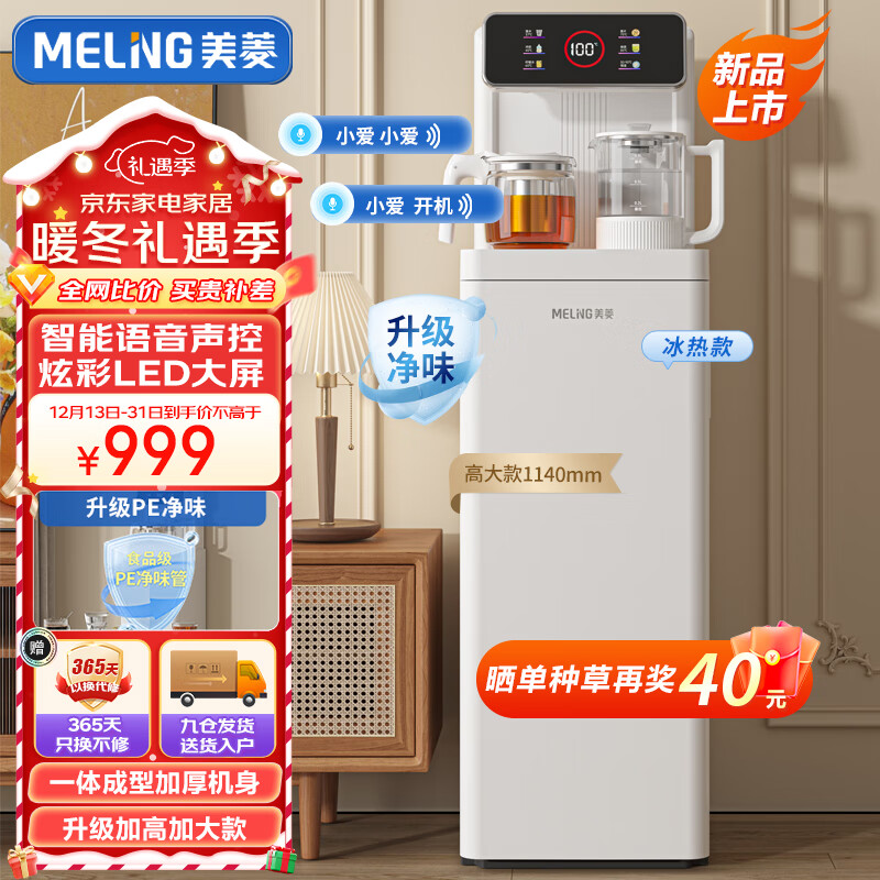 MELING 美菱 MeiLing）智能语音茶吧机大屏遥控立式饮水机下置水桶一体柜家用