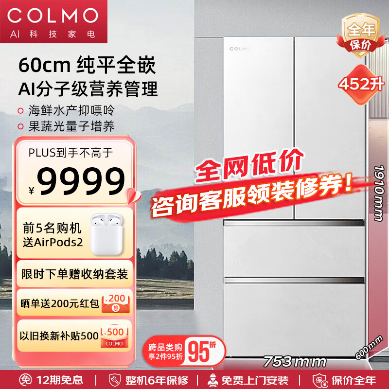 COLMO 452升营养冰箱 9617元（需用券）