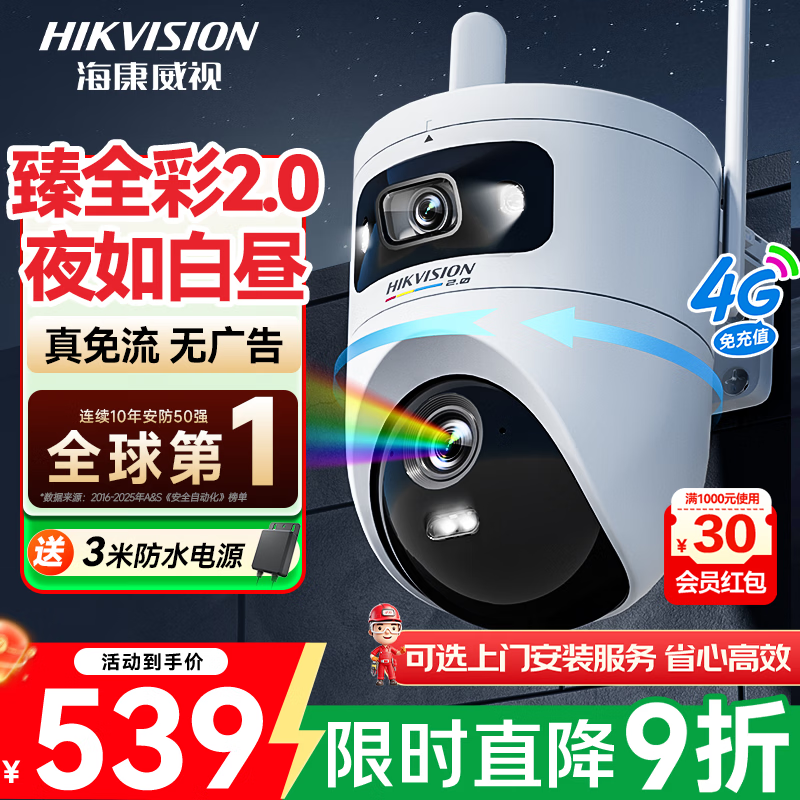 海康威视 Q4臻全彩2.0双摄 4G监控摄像头 467.08元 - 线报酷