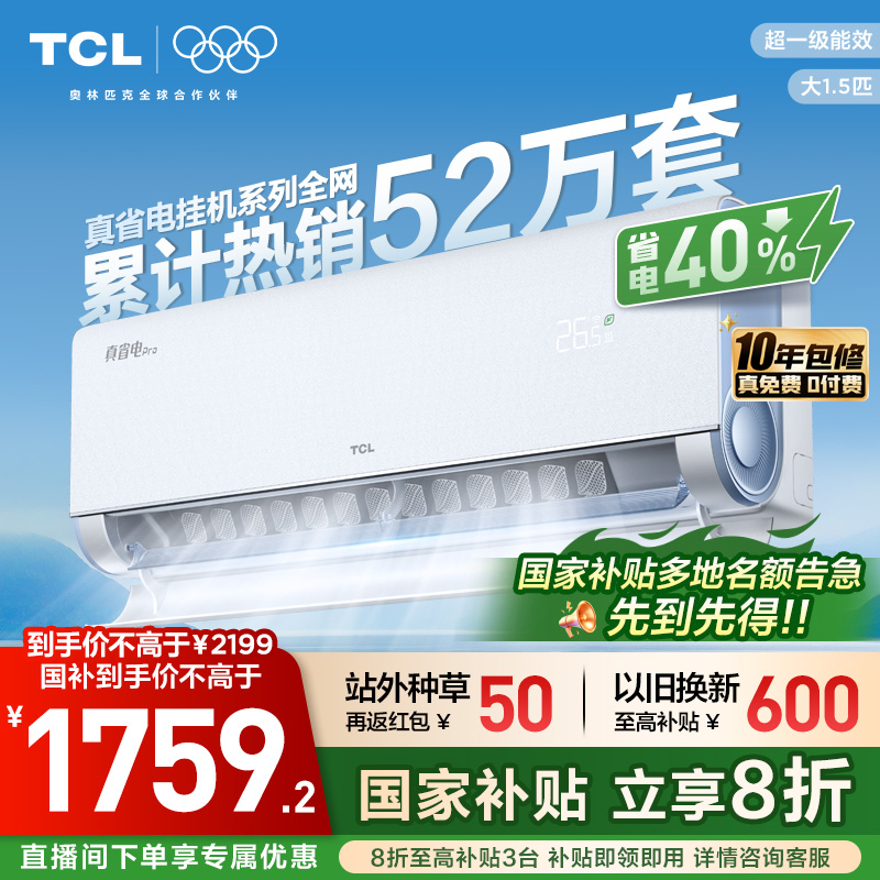TCL 真省电Pro系列 KFR-35GW/RT2Ea+B1 新一级能效 壁挂式空调 1.5匹 1419元（需用券