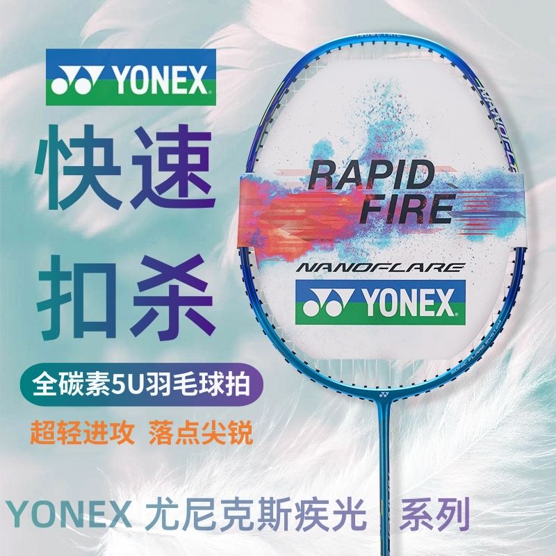 百亿补贴：YONEX 尤尼克斯 羽毛球拍yy极疾光全碳素超轻5U男女成人蓝黄红 179