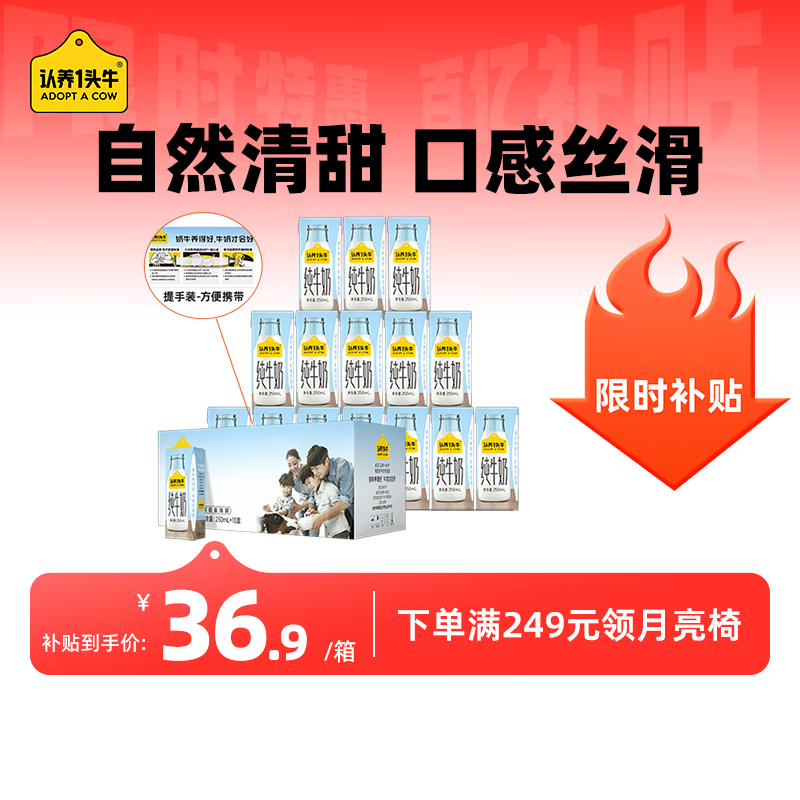 认养一头牛 纯牛奶 250ml*15盒 ￥36.9