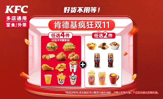 美团到店 肯德基 新春随心配4+2 套餐 6件套现仅43.9元！原价59元（未兑随时