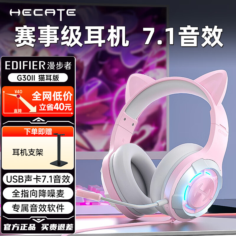 漫步者 HECATE G30II猫耳版USB7.1头戴式耳机电竞电脑游戏有线耳麦吃鸡音乐声道