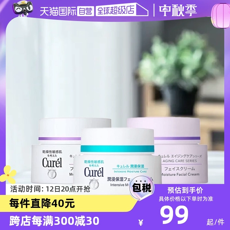 【自营】Curel珂润保湿霜补水润肤霜酰胺乳霜面霜进口护肤品40g ￥99